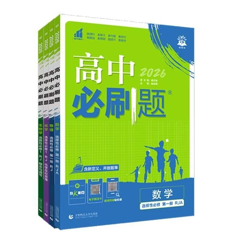 2027高中必刷题数学物理化学生物必修一二三人教版高一必刷题高二语文英语政治历史地理练习册新教材选择性必修教辅资料书狂k重点