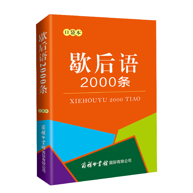 口袋书歇后语2000条袖珍版迷你歇后语小词典正版商务口袋本小学生俗语谚语大全一二三四五六年级国学经典启蒙读物儿童文学故事书