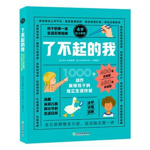 了不起的我 儿童独立生活技能百科全书1000个动作解锁孩子的独立生活技能 3-6岁幼儿自理能力童书绘本家庭教育书籍DK引进 新东方