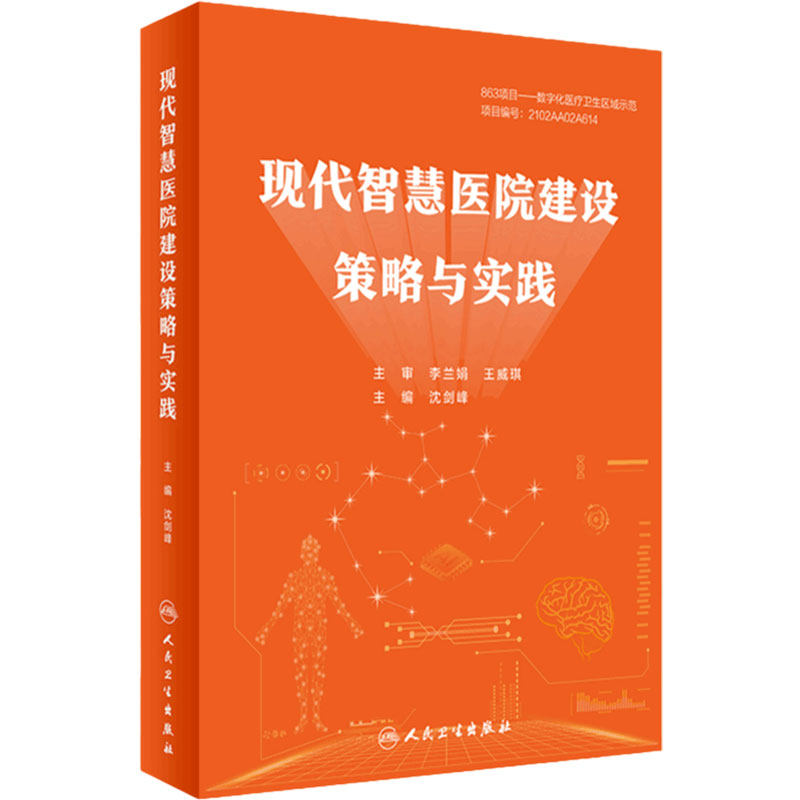 现代智慧医院建设策略与实践 人工智能区块链大数据云计算物联网5GAI建设流程新兴信息技术应用智慧医疗健康人民卫生出版社