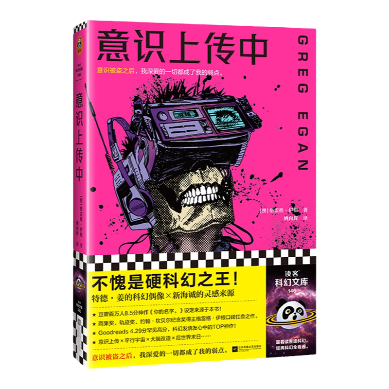 意识上传中 格雷格·伊根科幻意识被盗之后我深爱的一切都成了我的弱点 特德·姜的偶像 《你的名字》灵感来源 读客官方 正版图书