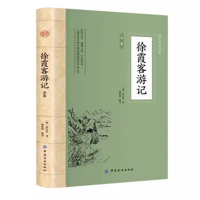 当当网 徐霞客游记 全文全注全译国学典藏书系 徐霞客小学生青少年版古典文学名著阅读古代旅游随笔中国地理名山游记书籍