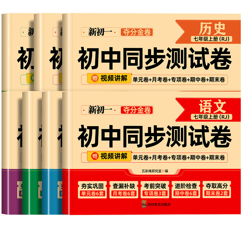 初一七年级上册下册全套试卷2026新版人教版数学小四门必刷题教辅资料同步练习册初中道德与法治语文英语生物地理历史期末复习卷子