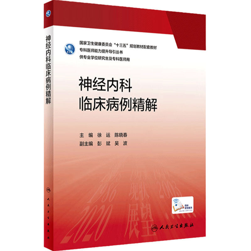 神经内科临床病例精解 徐运陈晓春 常见疾病常规病例病历分析疑难大学教材神经内科学研究生配套人民卫生出版社住院医师参考书