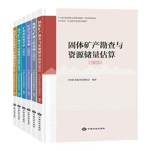 2025版矿业权评估师职业资格考试教材 地质与矿业工程 经济与法律基础 固体矿产勘查与资源储量估算油气地热矿泉水 矿业权价值评估