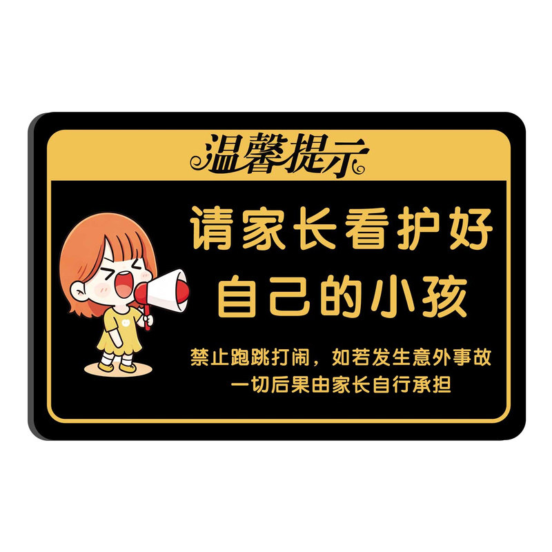 游乐场看管好您的小孩警示牌
