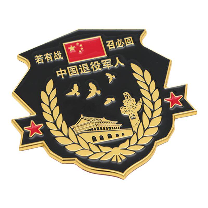 加厚金属召必回车标贴退伍老兵汽车中国退役军人铝合金纪念标装饰