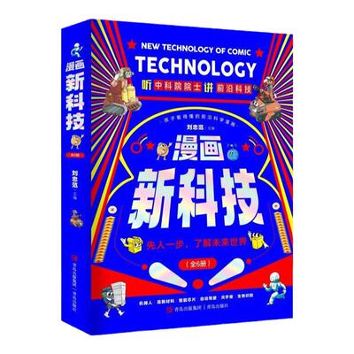 漫画新科技全6册听中科院院士