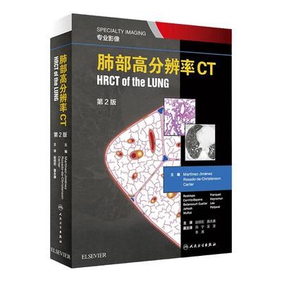 肺部高分辨率CT第二2版翻译赵绍宏学支气管炎肺部细菌感染肺结节肺癌病理胸部肺部超声诊断医学影像CT检查技术人民卫生出版社