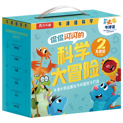 乐乐趣 绘本牛津话科学侃侃闪闪的科学大冒险30册礼盒点读版科学主题分级故事3-5-7幼儿园儿童科学认知启蒙绘本开学礼物开学季L
