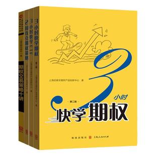 期权定价公式完全指南第二版/3小时快学ETF第2版/期权交易策略十讲/2周精通基金投资 上交所精炼系列金融投资格致出版社正版图书籍