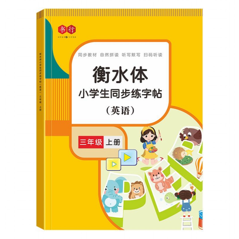 三年级下册衡水体英语字帖小学生四五六年级人教版同步练字帖英文字母练习单词钢笔3456每日一练练习册描红写字贴专用练字本书法