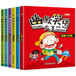 小学生幽默笑话大王全套6册笑话大全故事书二三四五六年级课外阅读书籍趣味搞笑读物小学生漫画书7-8-9-10-12岁儿童课外书籍正版