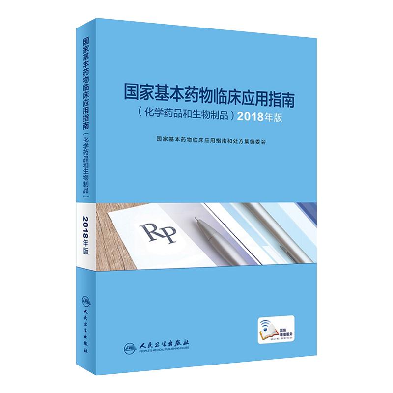 [正版现货] 国家基本药物临床应用指南化学药品和生物制品2018版药学国家基本药物目录临床用药指南人民卫生出版社药学专业书籍
