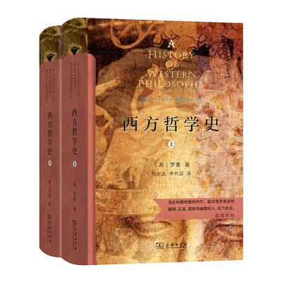 【当当网 正版书籍】西方哲学史上下册 罗素著商务印书馆汉译名著全译本 精装典藏版哲学史哲学读物