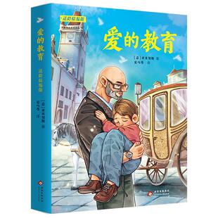 爱的教育适龄精编版快乐读书吧五升六年级上册必读暑期课外阅读书目四川典耀中华共读辽宁阅美书湘黔贵草原八桂粤韵书香推荐书5升6