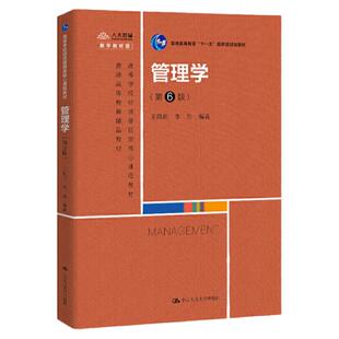 正版书籍 管理学第6版六王凤彬李东高等学校经济管理类核心课程教材中国人民大学出版社考研参考