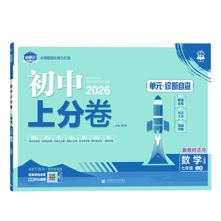 2026版初中上分卷七八九年级上下册必刷题试卷测试卷语数英物化政史地人教北师外研版初一二三年级同步练习单元期中期末真题测试卷