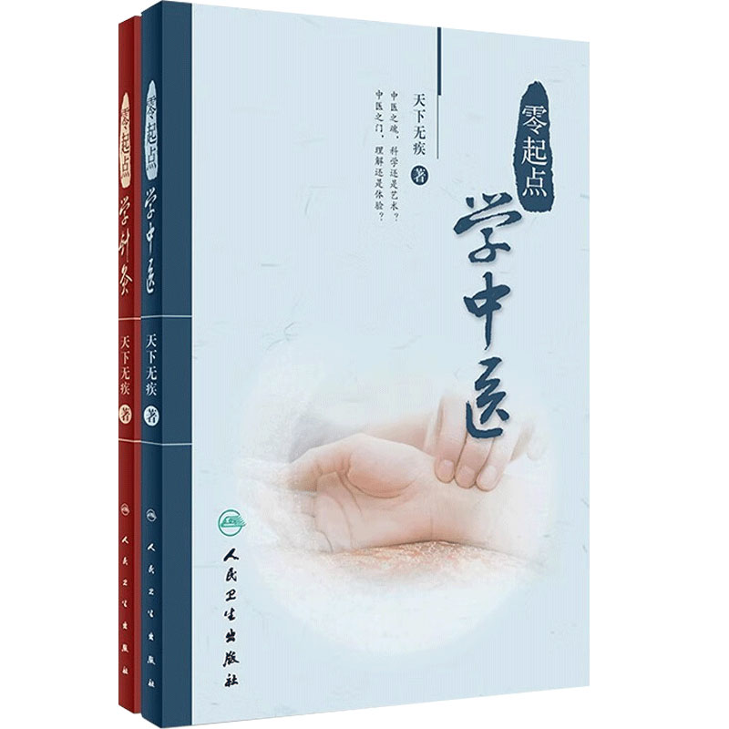 零起点学针灸+学中医套装共2册天下无疾人民卫生出版社中医养生针灸学针灸易学经络腧穴中医诊所中医学入门教程自学教材