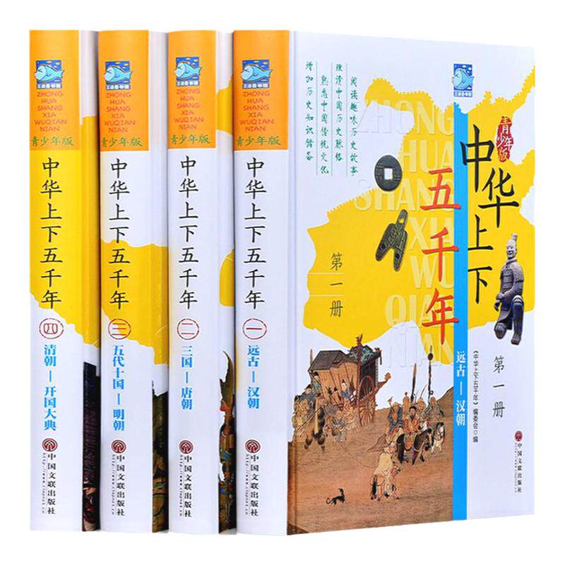 青少版彩图精装上下五千年历史