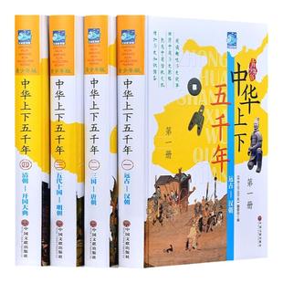 中华上下五千年青少年版全套4册精装中国历史书彩色图文现代文历史知识历史故事书籍9-10-12-15岁青少年中小学生课外书读物
