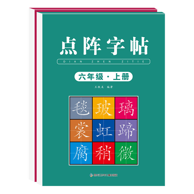 六年级同步练字帖人教版