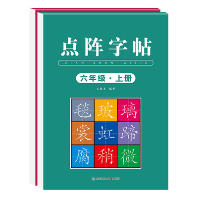 六年级同步练字帖人教版