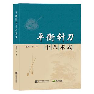【文峰天下】平衡针刀 十八术式 针刀临床操作 配有术式插图 实体视频讲解 临床病例诊疗 于洋脊柱与顾鹏针刀操作常用十八术式