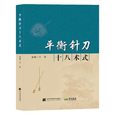 平衡针刀 十八术式 于洋主编中国针刀临证精要 针刀医学原理平衡针刀基本操作临床应用 赠平衡针刀实操视频讲解 针刀医学书