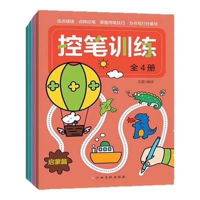 【东方沃野童书直营】控笔训练（全4册）2-4岁图形线条笔画汉字数字描红 幼小衔接入学准备 为0基础宝宝策划的一套点阵控笔训练