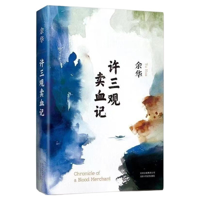许三观卖血记精装典藏版增录新版自序余华温情幽默之作！一本写尽中国人“三观”的小说展现普通人的爱与尊严