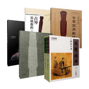 琴学备要手稿本上下册/古琴新谱/雷激古琴系列入门琴谱/古琴基础教程/古琴实用教程修订版 上海音乐出版社