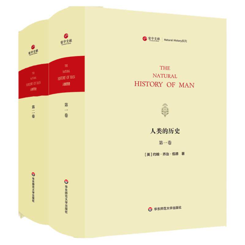 人类的历史 上下卷 Natural History of Man 寰宇文献 社会发展史 博物学 自然科学 原住民 正版 华东师范大学出版社