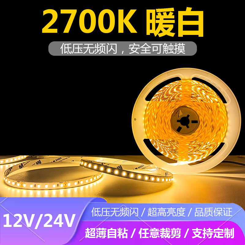 LED暖光超薄自粘2700K色温灯条标准色温2700K灯带条防水套管