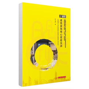 现货 建筑装饰核心技能实训 李昕 高等职业教育土建类十四五系列教材书籍 华中科技大学出版社 9787577201351