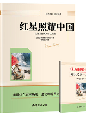 红星照耀中国红岩版画版八年级上册必读课外书初二课外阅读书籍八上语文书目红心闪耀原著名著南海文学