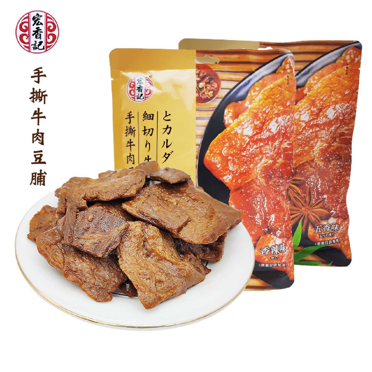 宏香记香辣手撕牛肉豆脯 五香素肉豆干 福建特色零食 网红解馋小