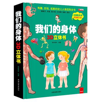 我们的身体儿童3d立体书幼儿生理