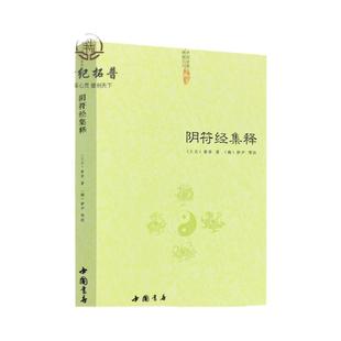 包邮正版 阴符经集释/新解黄帝阴符经集注吕祖秘注道德经心传黄石公释义六韬道解周易易经的智慧玉照定真经褚遂良书