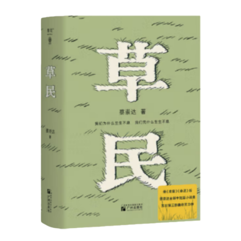 草民+命运+皮囊广州出版社