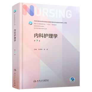 内科护理学第7版人民卫生出版社十四五本科护理教材书籍第6版最新版妇产科儿科外科基础护理学导论全国高等学校教材本科护理学用书