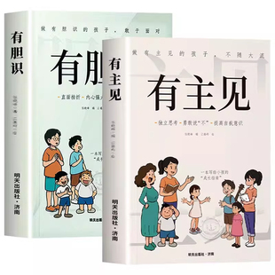 正版有胆识有主见做有的孩子不随大流独立思考勇敢说不提高自我意识的孩子面对直面挫折内心强大提升自信心培养成长自律阅读故事