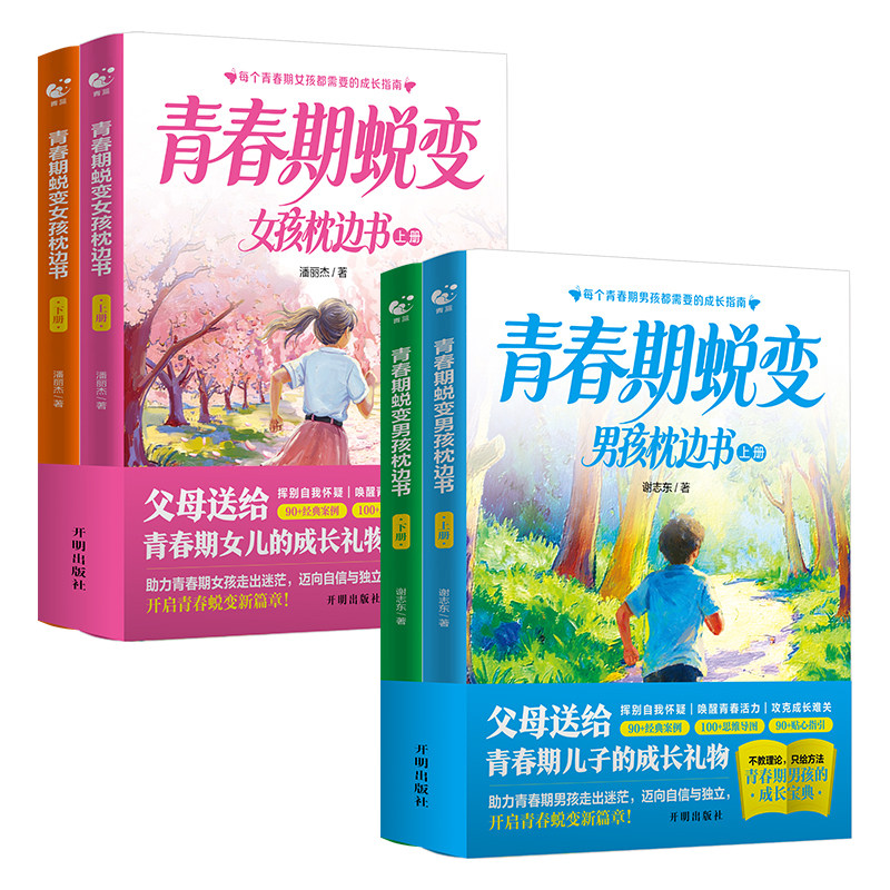 全新升级！青春期男/女孩枕边书