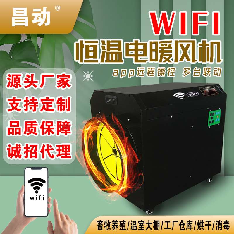 工业暖风机电热风机WIFI云智能手机操控工厂大棚养殖大功率取暖器
