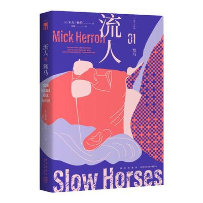 现货正版 驽马“流人”系列01 [英]米克·赫伦著  豆瓣9.1分大爆剧集流人系列原著小说新时代间谍小说封神之作 新星出版社午夜文库