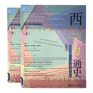 西方通史 第4卷：当前时代 全2册 海因里希奥古斯特温克勒 索恩丛书 社会科学文献出版社官方正版西方文明大历史世界大战的时代