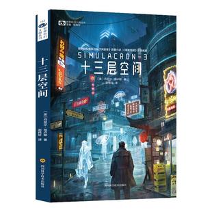 正版 十三层空间 经典科幻电影原著小说 丹尼尔加卢耶 黑客帝国灵感来源 初中生科幻外国全集青少年版 适合小学生看的科幻小说三体