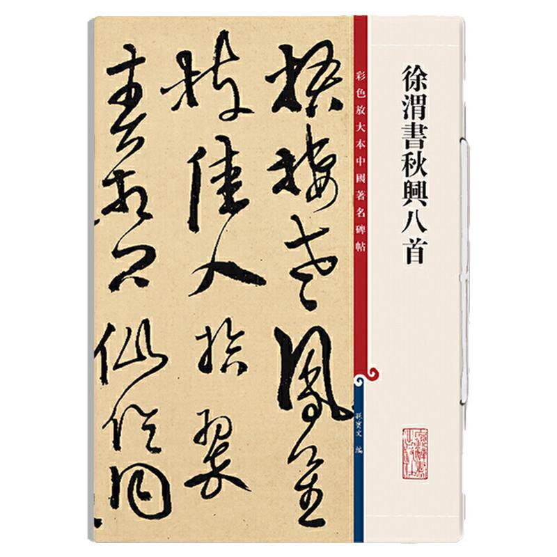 徐渭书秋兴八首杜甫 高清彩色放大本中国著名碑帖繁体旁注孙宝文行书毛笔字帖书法临摹练字贴 上海辞书出版社
