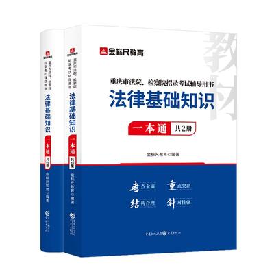 金标尺重庆法律基础知识教材真题