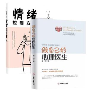 正版静心做自己的心理医生 情绪控制方法心理疏导书籍情绪心理学入门基础走出抑郁症自我治疗心里学自愈力解压 焦虑者的情绪自救